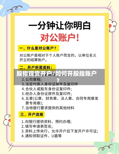 股指现货开户/如何开股指账户?