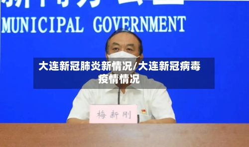 大连新冠肺炎新情况/大连新冠病毒疫情情况-第2张图片
