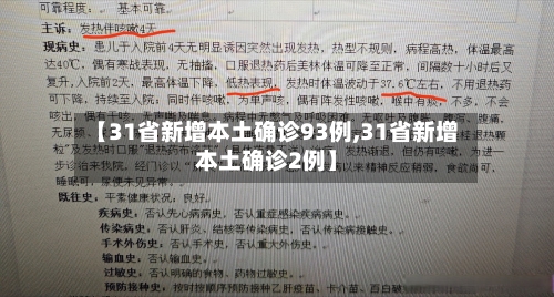 【31省新增本土确诊93例,31省新增本土确诊2例】
