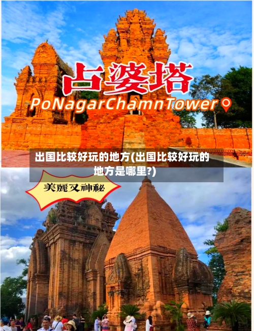 出国比较好玩的地方(出国比较好玩的地方是哪里?)
