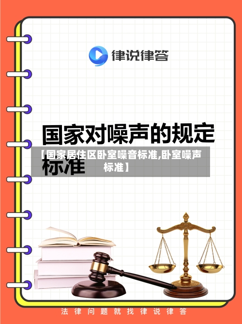 【国家居住区卧室噪音标准,卧室噪声标准】