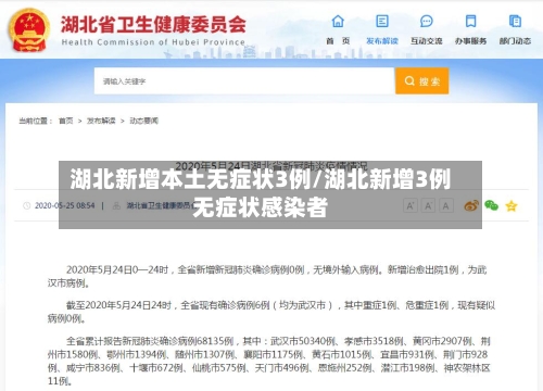 湖北新增本土无症状3例/湖北新增3例无症状感染者-第2张图片