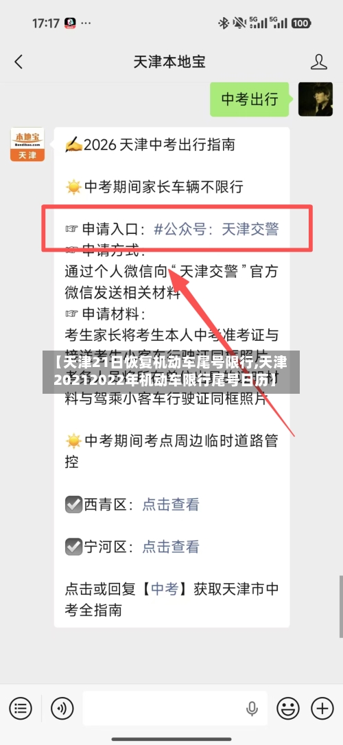 【天津21日恢复机动车尾号限行,天津20212022年机动车限行尾号日历】