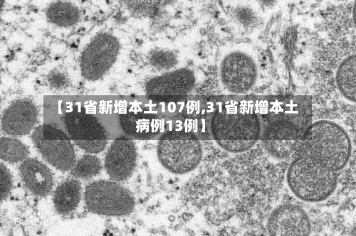 【31省新增本土107例,31省新增本土病例13例】-第2张图片