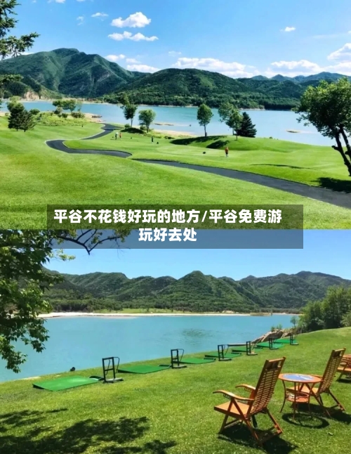 平谷不花钱好玩的地方/平谷免费游玩好去处-第2张图片