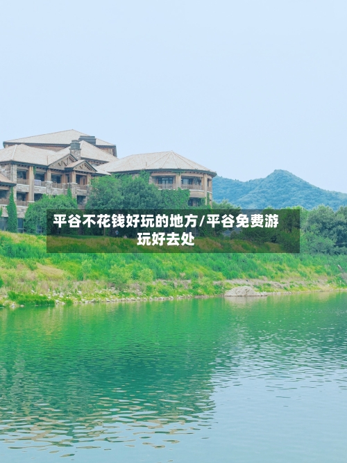 平谷不花钱好玩的地方/平谷免费游玩好去处-第3张图片