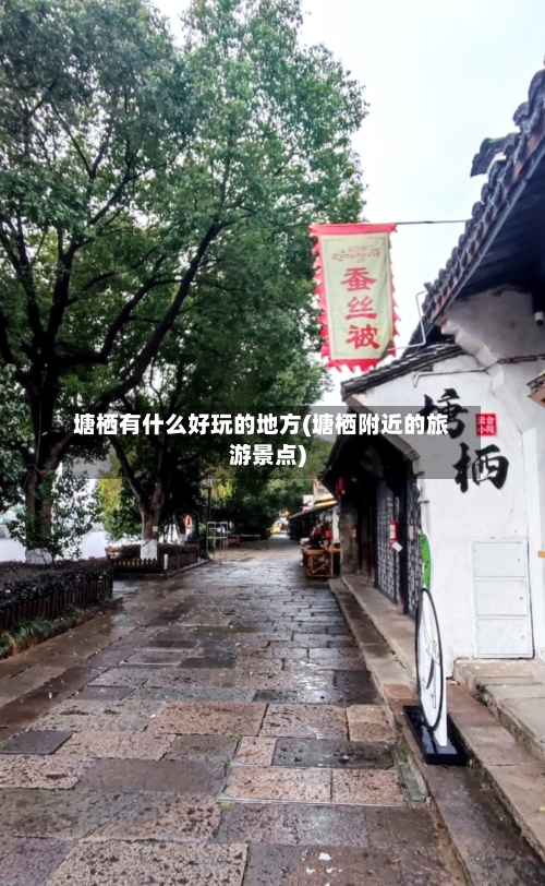 塘栖有什么好玩的地方(塘栖附近的旅游景点)-第2张图片