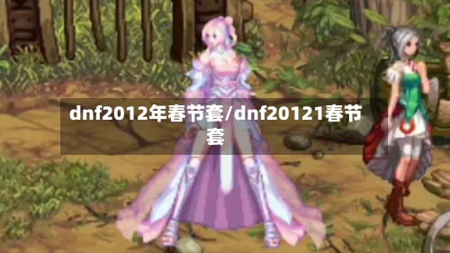 dnf2012年春节套/dnf20121春节套