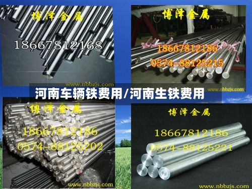 河南车辆铁费用/河南生铁费用-第2张图片