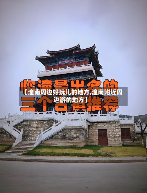 【潼南周边好玩儿的地方,潼南附近周边游的地方】