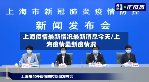 上海疫情最新情况最新消息今天/上海疫情最新疫情况