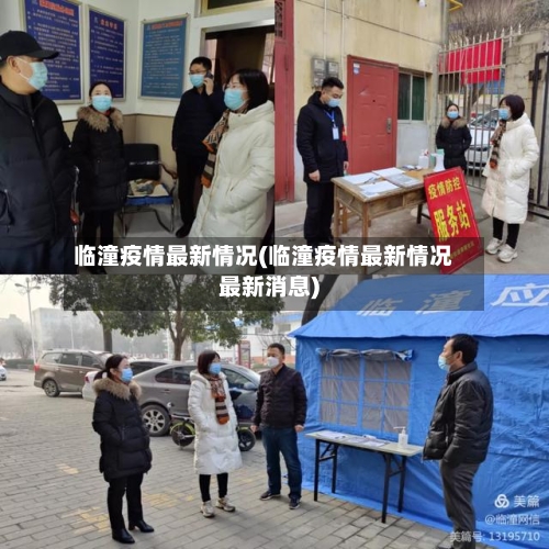临潼疫情最新情况(临潼疫情最新情况最新消息)-第2张图片