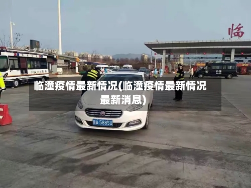 临潼疫情最新情况(临潼疫情最新情况最新消息)