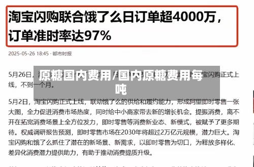 原糖国内费用/国内原糖费用每吨-第3张图片