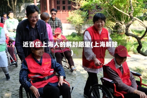 近百位上海人的解封愿望(上海解除)-第3张图片
