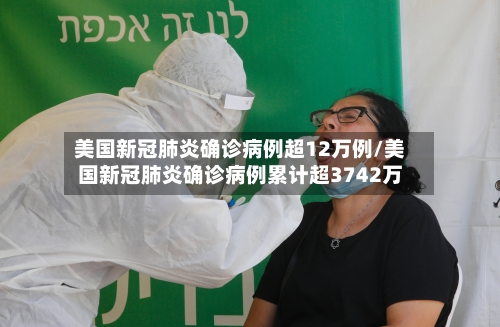 美国新冠肺炎确诊病例超12万例/美国新冠肺炎确诊病例累计超3742万-第2张图片