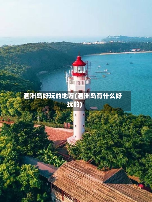 涠洲岛好玩的地方(涠洲岛有什么好玩的)