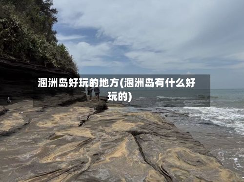 涠洲岛好玩的地方(涠洲岛有什么好玩的)-第3张图片