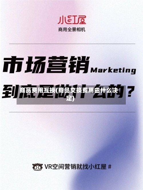 商品费用互换(商品交换费用由什么决定)