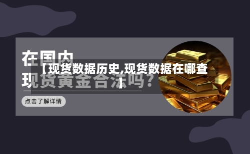 【现货数据历史,现货数据在哪查】-第3张图片