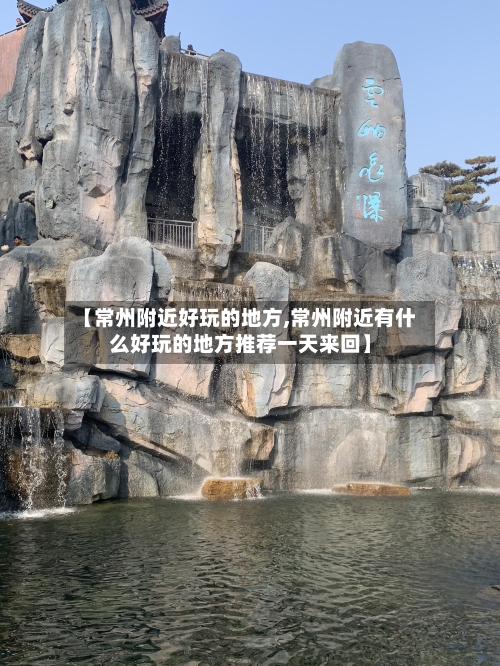 【常州附近好玩的地方,常州附近有什么好玩的地方推荐一天来回】