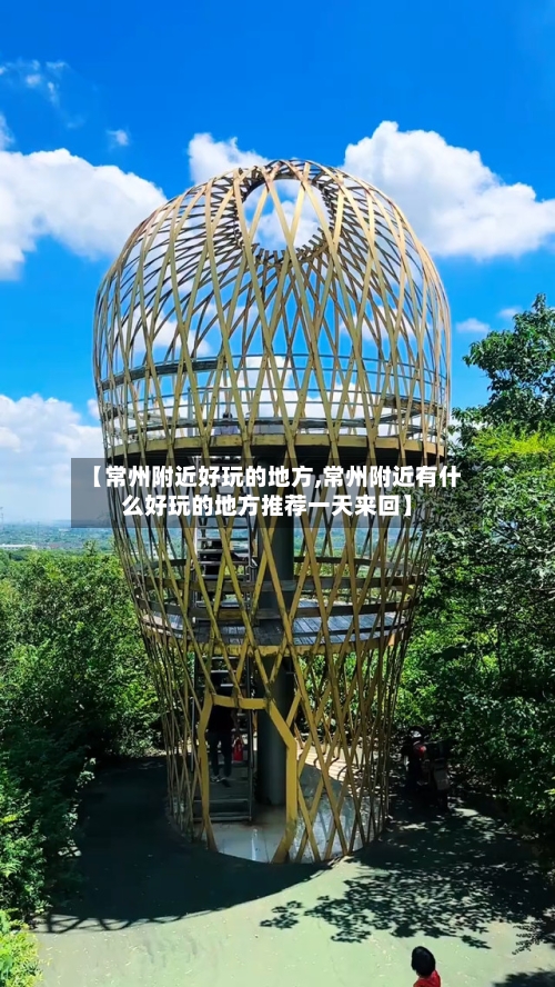 【常州附近好玩的地方,常州附近有什么好玩的地方推荐一天来回】-第2张图片