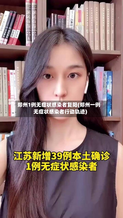 郑州1例无症状感染者复阳(郑州一例无症状感染者行动轨迹)-第3张图片