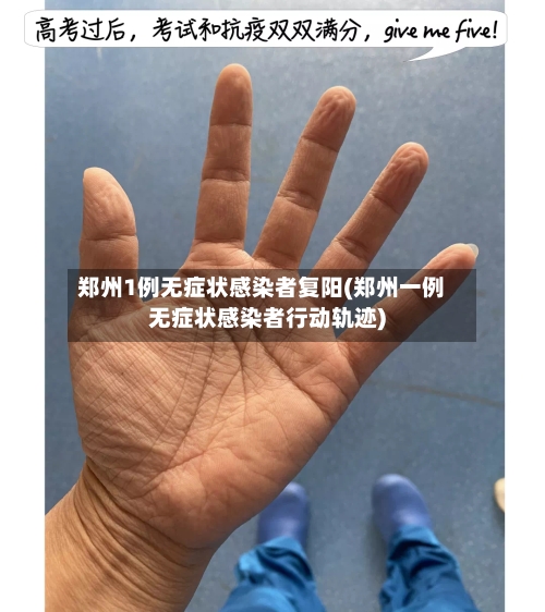 郑州1例无症状感染者复阳(郑州一例无症状感染者行动轨迹)