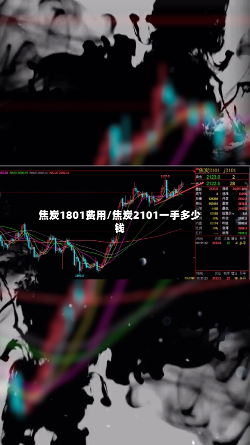 焦炭1801费用/焦炭2101一手多少钱