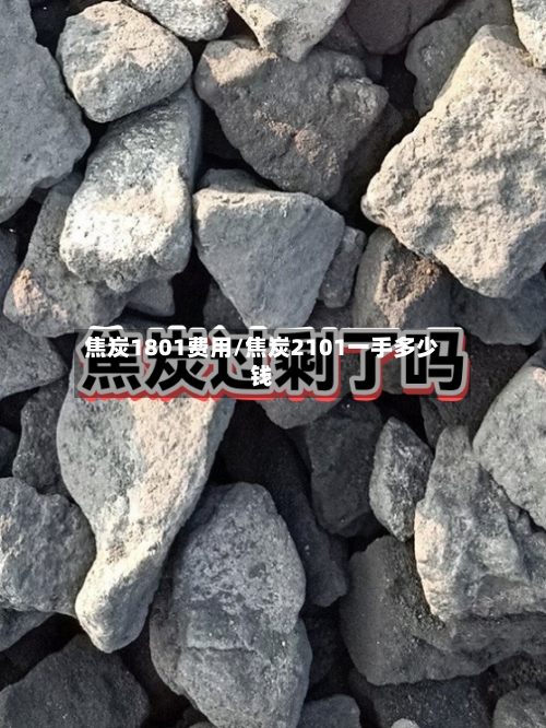 焦炭1801费用/焦炭2101一手多少钱-第2张图片
