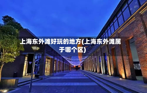 上海东外滩好玩的地方(上海东外滩属于哪个区)