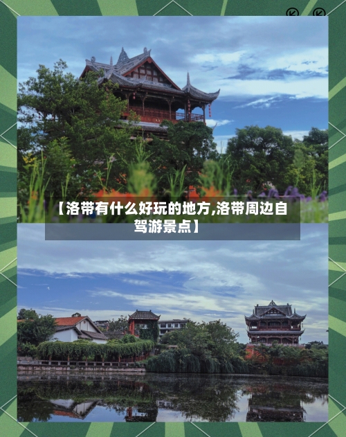 【洛带有什么好玩的地方,洛带周边自驾游景点】-第3张图片
