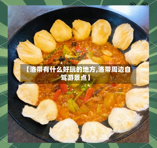 【洛带有什么好玩的地方,洛带周边自驾游景点】