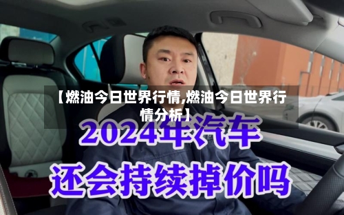 【燃油今日世界行情,燃油今日世界行情分析】