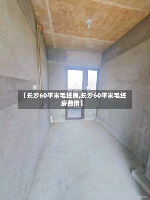 【长沙60平米毛坯房,长沙60平米毛坯房费用】