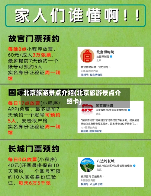 北京旅游景点介绍(北京旅游景点介绍卡)