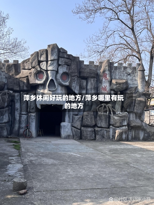 萍乡休闲好玩的地方/萍乡哪里有玩的地方-第2张图片