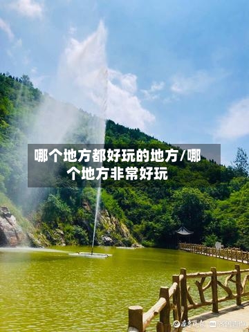 哪个地方都好玩的地方/哪个地方非常好玩-第3张图片