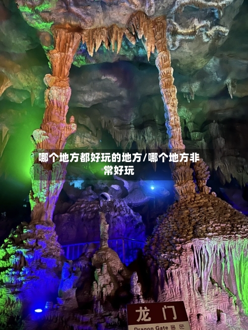 哪个地方都好玩的地方/哪个地方非常好玩-第2张图片
