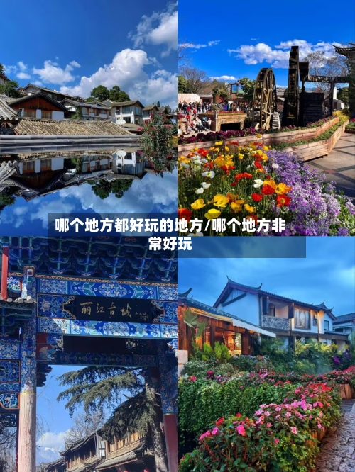 哪个地方都好玩的地方/哪个地方非常好玩