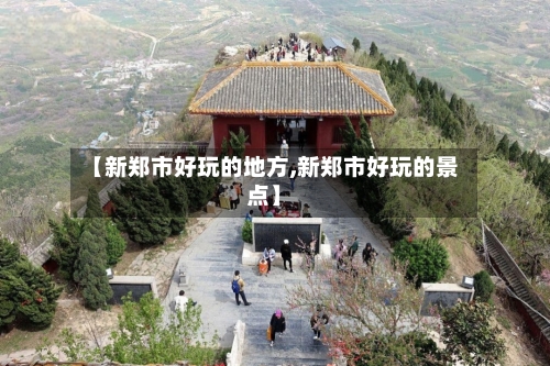 【新郑市好玩的地方,新郑市好玩的景点】-第3张图片