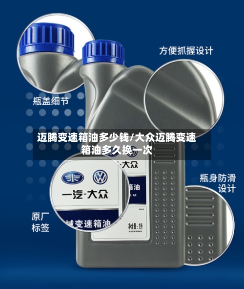迈腾变速箱油多少钱/大众迈腾变速箱油多久换一次-第2张图片