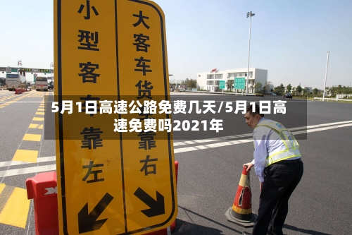 5月1日高速公路免费几天/5月1日高速免费吗2021年-第3张图片