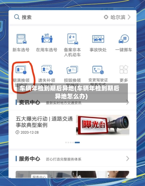 车辆年检到期后异地(车辆年检到期后异地怎么办)-第2张图片