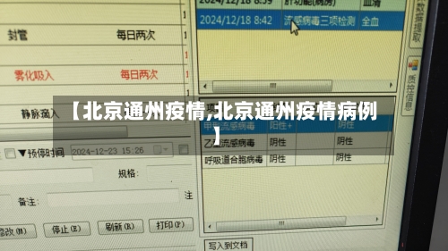【北京通州疫情,北京通州疫情病例】-第3张图片