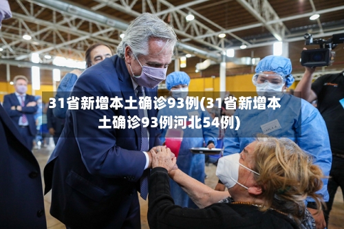 31省新增本土确诊93例(31省新增本土确诊93例河北54例)-第2张图片