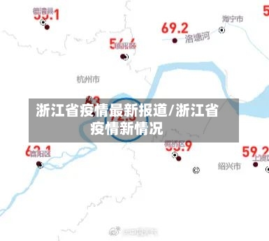 浙江省疫情最新报道/浙江省疫情新情况