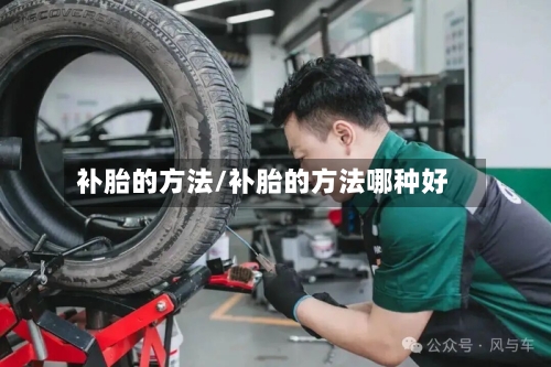 补胎的方法/补胎的方法哪种好-第2张图片