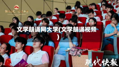 文学朗诵网大学(文学朗诵视频)