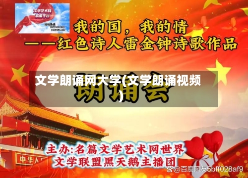 文学朗诵网大学(文学朗诵视频)-第2张图片